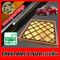 กรองอากาศเครื่อง กรองอากาศ กรองเครื่อง เชฟโรเลต ครูซ เบนซิน Chevrolet Cruze Benzene