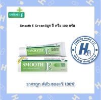 Smooth E Creamสมูท อี ครีม 7,15,40 และ 100 กรัม บำรุงผิว เพิ่มความชุ่มชื้น ผิวนุ่ม แผลเป็น ลบรอย