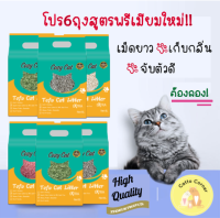 ใหม่!Catto Corner สูตรพรีเมียม โปรยกลังแบบคละ 2 กลิ่น (6ถุง) ทรายแมวเต้าหู้ เพิ่มพลังคุณสมบัติ 2 ถั่วธรรมชาติ ทรายแมวออร์แกนิค Cat litter