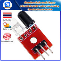 เซ็นเซอร์ตรวจจับเส้น ตรวจจับวัตถุแบบ Infrared Infrared IR Tracking Line Avoiding Car robot Counter Module