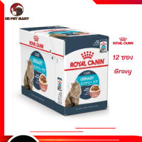 ?บริการส่งฟรี [ยกกล่อง 12 ซอง] Royal Canin Urinary Care Pouch Gravy อาหารเปียกแมวโต ดูแลระบบทางเดินปัสสาวะ อายุ 12 เดือนขึ้นไป  จัดส่งฟรี ✨