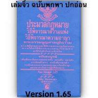 (เล่มจิ๋ว) ประมวลกฎหมาย วิ.แพ่ง วิ.อาญา พระธรรมนูญศาลฯ Version 1.65 / โดย : พิชัย นิลทองคำ