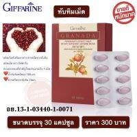 ทับทิมกิฟฟารีน ทับทิมชนิดเม็ด ทับทิมสกัด ทับทิมเม็ด GIFFARINE GRANADA กิฟฟารีนของแท้