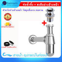 ??ส่งไวจากไทย SAINAM ?ท่อน้ำทิ้ง + สะดืออ่างล้างหน้า รุ่นมาตรฐาน สินค้าขายดี วัสดุแข็งแรงทนทาน ใช้งานได้ยาวนาน555+W05