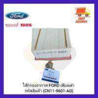 ไส้กรองอากาศ  แท้ (CN11-9601-AD) ยี่ห้อ FORD รุ่น เฟียตต้า