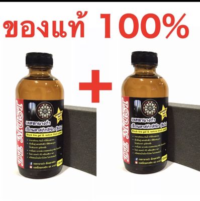 เจลทายางดำและพลาสติกขนาด 120ml. Black rubber and plastic gel size 120ml. แพคคู่สุดคุ้ม ( ลูกค้ารีวิว )