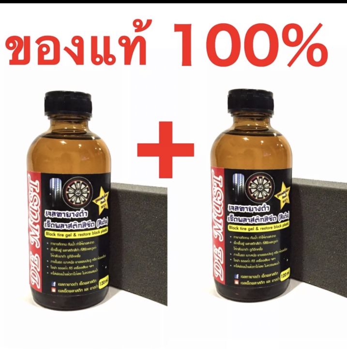 เจลทายางดำและพลาสติกขนาด-120ml-black-rubber-and-plastic-gel-size-120ml-แพคคู่สุดคุ้ม-ลูกค้ารีวิว