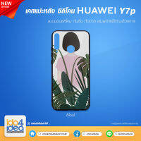 [ IDO4IDEA ] เคสแปะหลัง เปล่าสำหรับพิมพ์ภาพ รุ่น Huawei NOVA Y7 P ซิลิโคน สีดำ (พร้อมแผ่นพิมพ์ภาพ)