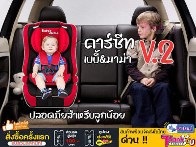 ดีลลดราคา !! คาร์ซีท คาร์ซีทเด็ก Baby&amp;Mama รุ่น V2 ราคาถูกคุ้มค่า ติดตั้งแบบหันหน้า โอบอุ้ม สายนิรภัย5จุด วัสดุแข็งแรง เบาะนุ่ม ปลอดภัยสำหรับลูกน้อย