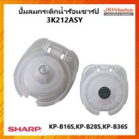 Sharpปั๊มลมกระติกน้ำร้อนชาร์ปของแท้ รุ่น KP-B16,KP-B28