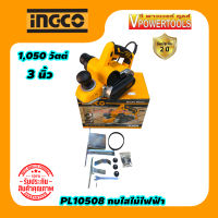 INGCO PL10508 กบไสไม้ไฟฟ้า 3นิ้ว 1050วัตต์ (TL 10508)