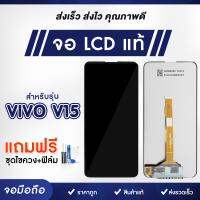 จอชุด Vivo หน้าจอ จอ + ทัช วีโว่ LCD Screen Display Touch Panel For V11i V15 V9 V7 V5Plus V5Lite V7 Plusแถมไขควงและฟิล์ม