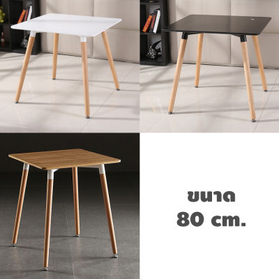 โต๊ะสี่เหลี่ยมจัตุรัส โต๊ะกลาง โต๊ะอเนกประสงค์ สไตล์โมเดิร์น แข็งแรง ทนทาน ขนาด 80x72 cm.