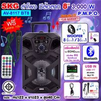 SKG ลำโพงบลูทูธ มีล้อลาก 8 นิ้ว 3000 W รุ่น AV-8117 BT8