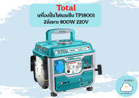 Total เครื่องปั่นไฟเบนซีน TP18001 2จังหวะ 800W 220V ถูกที่สุด