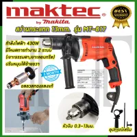 ⭐MAKTEC สว่านกระแทก 13mm. รุ่น MT-817 การันตีสินค้าตรงปก 100% (AAA)