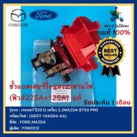 ขั้วแบตเตอร์รี่+แผงสะพานไฟ(ฟิวส์225A+125A)  แท้GB3T-14A094-AA)ยี่ห้อFORDรุ่น เรนเจอร์ ปี2012 เครื่อง 2.2MAZDA BT50 PROผู้ผลิตFOMOCO