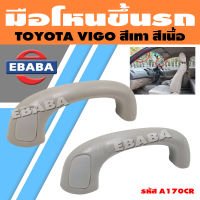 มือโหนหลังคา มือโหน สำหรับ TOYOTA VIGO (สินค้ามีตัวเลือก)