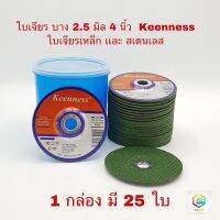 ใบเจียรเหล็ก สแตนเลส 4 นิ้ว บาง 2.5 มิล Keenness ( 25 ใบ / กล่อง ) แผ่นหินเจียรเหล็ก แผ่นหินเจียรสแตนเลส ข1