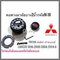 M-18 คอบาง คอพวงมาลัยแต่ง มิตซูบิชิ Lancer 1996-2000 ท้ายเบนซ์, Lancer CNG, อัลติม่า, กระบะไตรตัน Cedia,CK-II,อีโว 4-6,อีโว 7-9, FTO