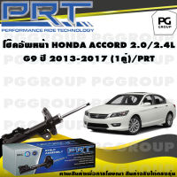 โช๊คอัพหน้า HONDA ACCORD 2.0/2.4 L G9 ปี 2013-2017 (1คู่) / PRT