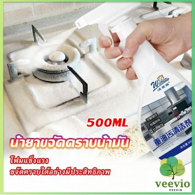 Veevio น้ำยาทำความสะอาดเครื่องครัว น้ำยาล้างคราบมัน  500ml  Kitchen cleaner