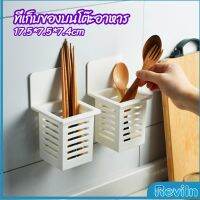 Reviln ตะกร้าเก็บตะเกียบ​ ที่เก็บช้อนส้อม ติดผนังมีช่องระระบายน้ำ chopstick holder