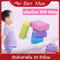 Benmax บล็อคโยคะ อุปกรณ์เสริมการฝึกโยคะ โฟมโยคะ EVA 200g บล็อกโฟม โฟมรองศีรษะ ความหนาแน่นสูง1ชิ้น Yoga Block