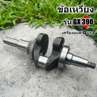 ข้อเหวี่ยง เครื่องยนต์ 13 แรง รุ่น GX390   มาตราญี่ปุ่น ทนความร้อนสูง สินค้ารับประกัน