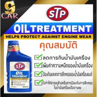 ( Promotion ) สุดคุ้ม STP หัวเชื้อน้ำมันเครื่อง STP Oil Treatment ขนาด 443 ml ราคาถูก น้ํา มัน เครื่อง สังเคราะห์ แท้ น้ํา มัน เครื่อง มอเตอร์ไซค์ น้ํา มัน เครื่อง รถยนต์ กรอง น้ำมันเครื่อง