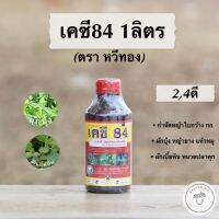 เคซี84 (24 ดี) หวีทอง สารกำจัดหญ้าใบกว้าง ผักบุ้ง เครือ (ชนิดดูดซึม) ขนาด 1ลิตร