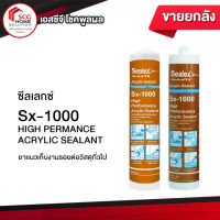 Sealex Sx-1000 อะคริลิค ยาแนวปิดรอยต่อ  (มีสีขาว กับ น้ำตาล ) ขายยกลัง