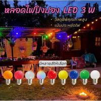 ไฟปิงปองหลอด LED  3W ไฟประดับ งานเทศกาล คริสต์มาส ปีใหม่