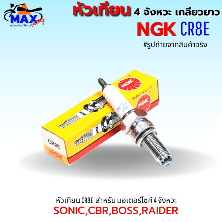 หัวเทียน-ngk-หัวเทียนรถ-มอเตอร์ไซค์-หัวเทียน-ngk-4-จังหวะ-หัวเทียน-ngk-cr8e-สำหรับ-sonic-cbr150-raider-boss-สินค้าของแท้100