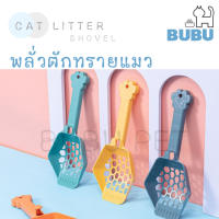 BUBU PET_ ที่ตักทรายแมว พลั่วตักทรายแมว มี4สี ที่ตักทราย พลั่วตักทราย คละสี พลั่วตักทรายแมว