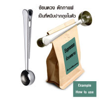 ช้อนตวง 10g ตักกาแฟ คลิปหนีบปากถุง 2in1 By สุวภัทร SWP Shop