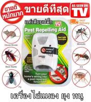 Pest Repelling Aid เครื่องไล่ยุง ไล่หนู และแมลง ด้วยคลื่นเสียงอัลตร้าโซนิค Set 1 pcs พร้อมส่ง