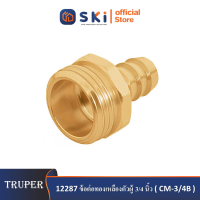 TRUPER 12287 ข้อต่อทองเหลืองตัวผู้ 3/4 นิ้ว (CM-3/4B)|SKI OFFICIAL