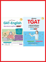 เซตสอบ TGAT ครบทุกพาร์ท