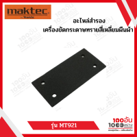 Maktec PAD COMPLETEเครื่องขัดกระดาษทรายสี่เหลี่ยมผืนผ้า  MT921