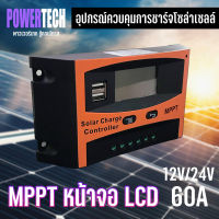 MPPT Solar Charge Controller  เครื่องควบคุมการชาร์จพลังงาน โซล่าเซลล์