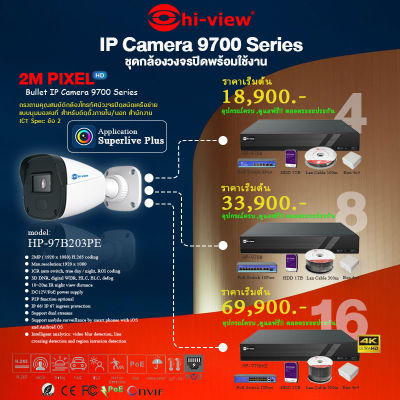 Hi-view ชุดกล้องวงจรปิดพร้อมใช้งาน HP-97B203PE กล้องระบบ IP / เครื่องบันทึก NVR / HDD / Switch hub / สายสัญญาณ/Box