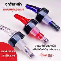 ❤️ส่งจากไทย ❤️จุกรินเหล้า แบบหยุดไหลเอง ขนาด 30 ml.