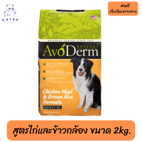 ??ส่งฟรีAvoDerm Adult อาหารสุนัขโต ชนิดเม็ด สำหรับทุกสายพันธุ์ สูตรไก่และข้าวกล้อง ขนาด 2kg. เก็บเงินปลายทาง ?