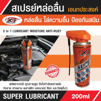 สเปรย์หล่อลื่นอเนกประสงค์ ซุปเปอร์ลูบิแคนท์  X-1 PLUS  SUPER LUBRICANT 200ML. สเปรย์หล่อลื่น ไล่ความชื้น และป้องกันสนิมในขั้นตอนเดียว