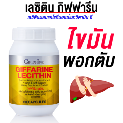 กิฟฟารีน เลซิติน Lecithin ดูแลตับ อาหารเสริมสุขภาพ