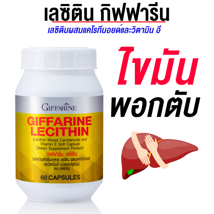 กิฟฟารีน-เลซิติน-lecithin-ดูแลตับ-อาหารเสริมสุขภาพ