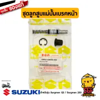 ชุดลูกสูบแม่ปั้มเบรคหน้า CYLINDER ASSY, FRONT MASTER แท้ Suzuki Burgman 125/200