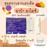 ?ที่ตรวจยาบ้า ยาไอซ์ GPO (ตลับหยด)ชุดตรวจยาบ้า ชุดตรวจสารเสพติด ตรวจปัสสาวะ ชุดตรวจสารในปัสสาวะ ที่ตรวจฉี่ องค์การเภสัช