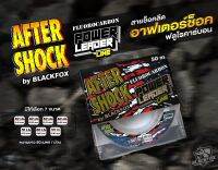 สายช๊อคหลีด After Shock ฟูโรคาบอน ขนาด 50 เมตร ลดการเป็นขุยได้ดีขึ้น ยืดอายุการใช้งานของสาย เหมาะกับงานปลาใหญ่